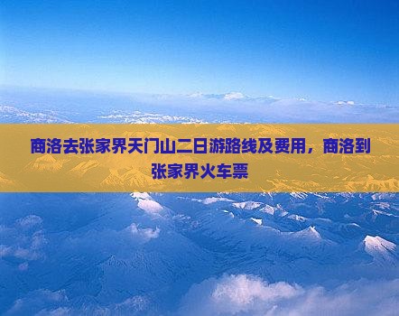 商洛去张家界天门山二日游