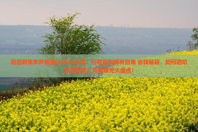 和田到张家界自由行
