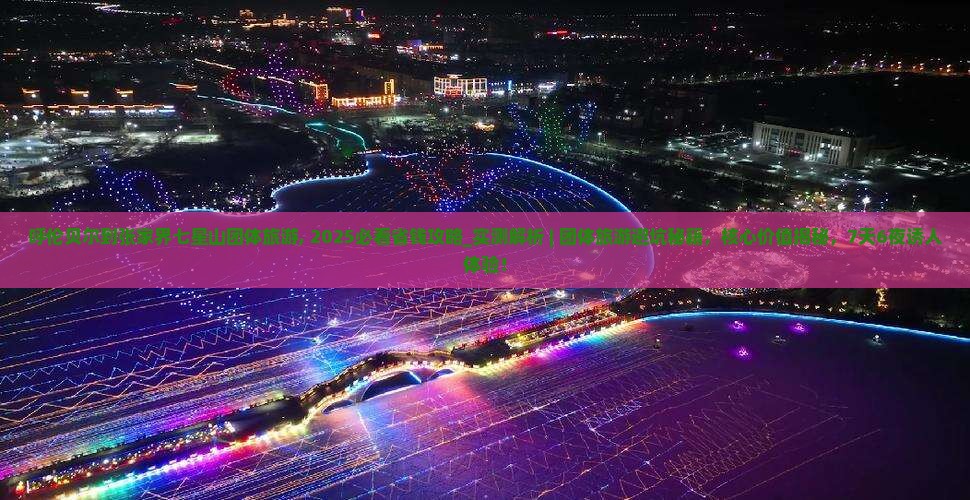 呼伦贝尔到张家界七星山团体旅游