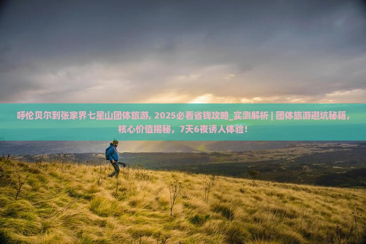 呼伦贝尔到张家界七星山团体旅游