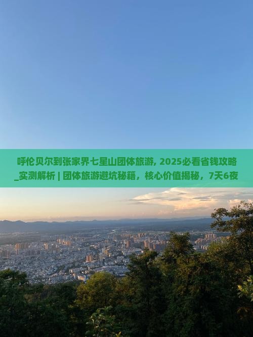 呼伦贝尔到张家界七星山团体旅游