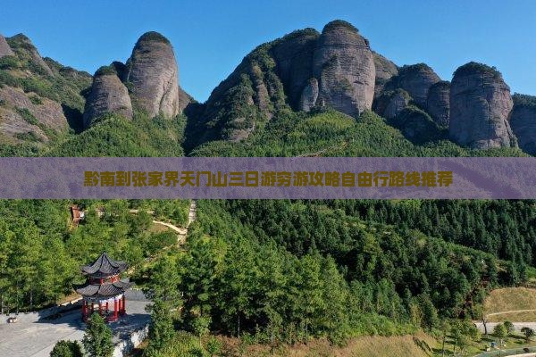 黔南到张家界天门山三日游