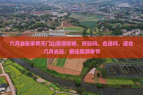 六月去张家界天门山旅游