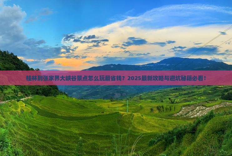 桂林到张家界大峡谷景点
