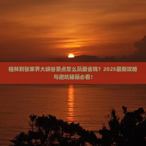 桂林到张家界大峡谷景点
