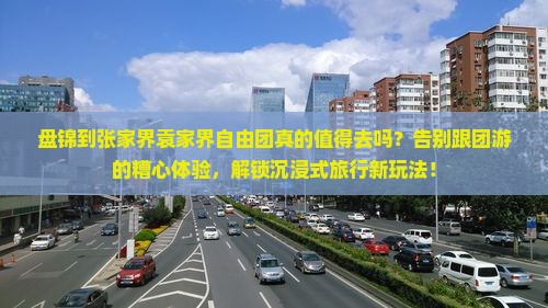 盘锦到张家界袁家界自由团