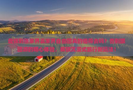 盘锦到张家界袁家界自由团