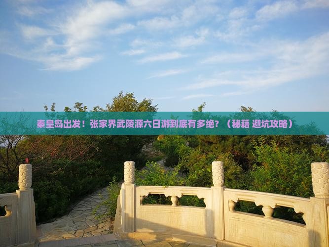 秦皇岛去张家界武陵源六日游
