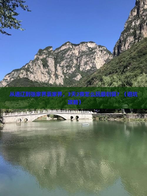 通辽市到张家界袁家界大型旅游团