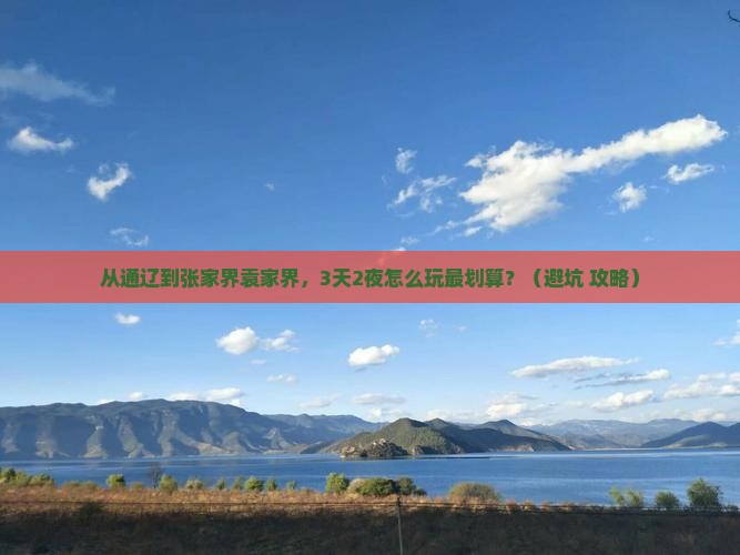 通辽市到张家界袁家界大型旅游团