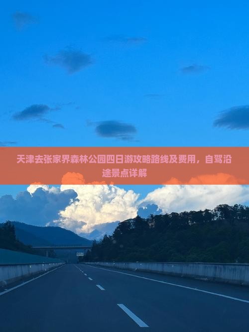 天津去张家界森林公园四日游