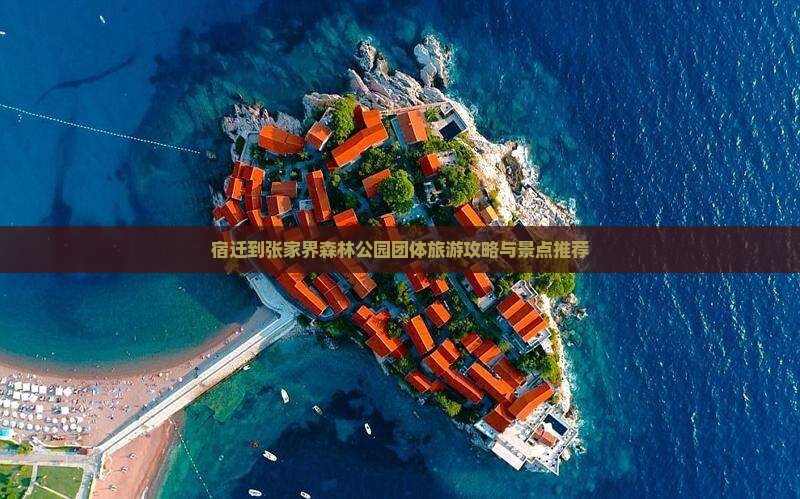 宿迁到张家界森林公园团体旅游
