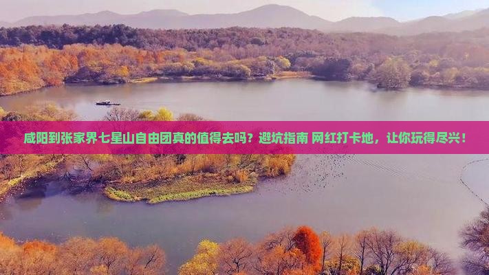 咸阳到张家界七星山自由团