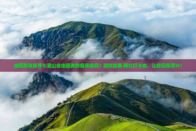 咸阳到张家界七星山自由团