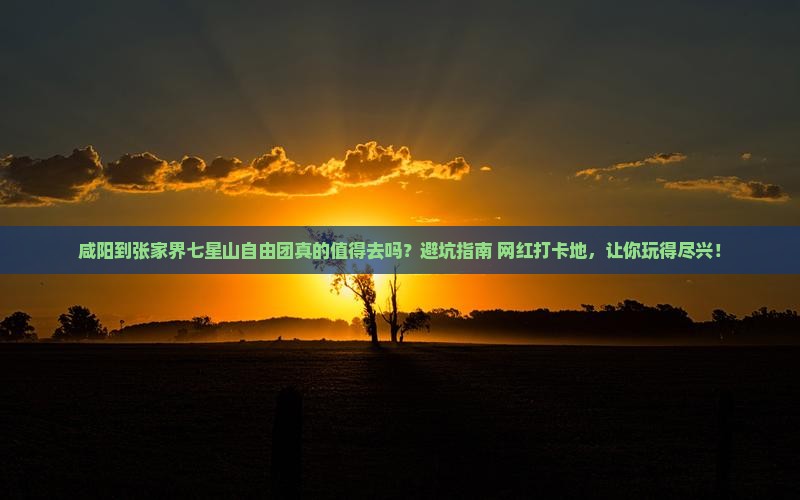 咸阳到张家界七星山自由团