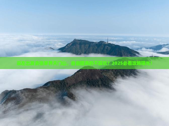 崇左去张家界天门山自由团