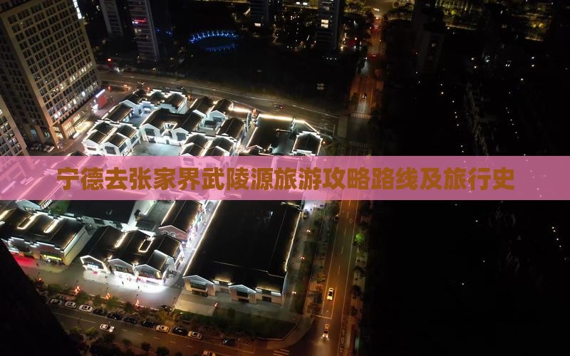 宁德去张家界武陵源旅游