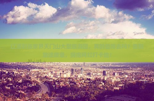 辽源到张家界天门山大型旅游团