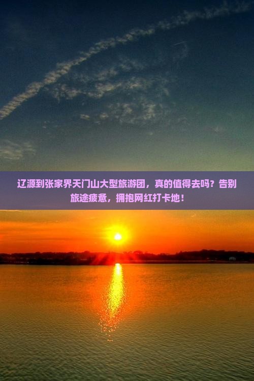 辽源到张家界天门山大型旅游团