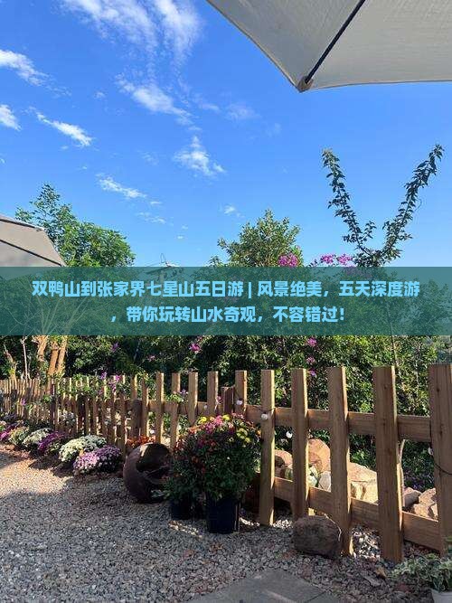 双鸭山到张家界七星山五日游