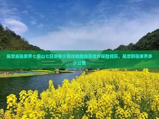 吴忠去张家界七星山七日游