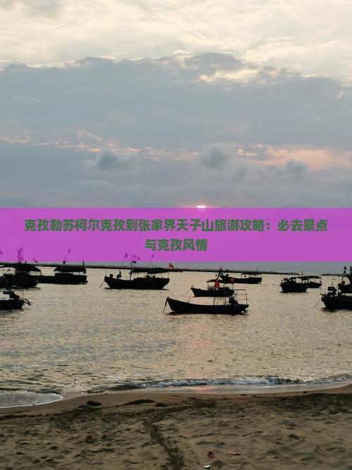 克孜勒苏柯尔克孜到张家界天子山必去地