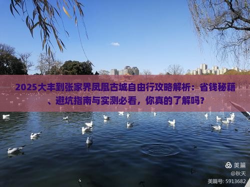 大丰到张家界凤凰古城自由行