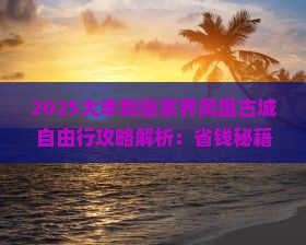 大丰到张家界凤凰古城自由行