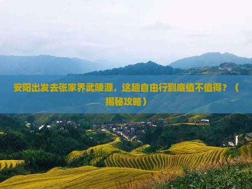 安阳去张家界武陵源自由行