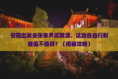 安阳去张家界武陵源自由行