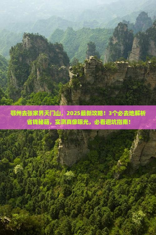 鄂州去张家界天门山必去地