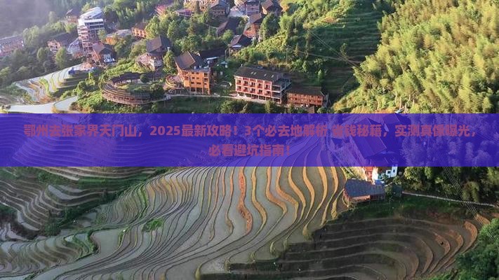 鄂州去张家界天门山必去地