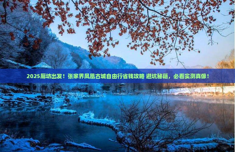 廊坊去张家界凤凰古城自由团