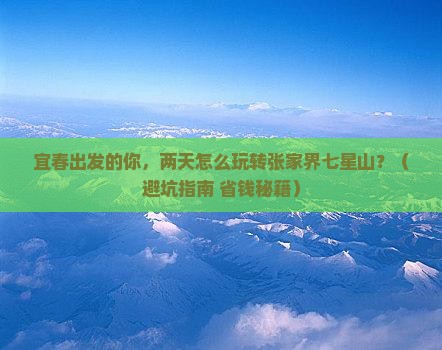 宜春到张家界七星山二日游