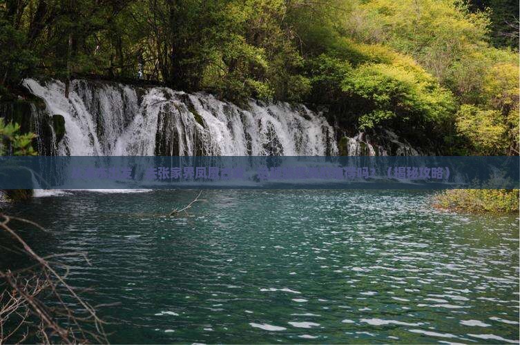 海东到张家界凤凰古城旅游