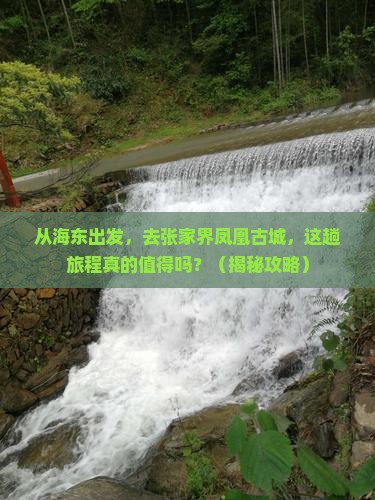 海东到张家界凤凰古城旅游