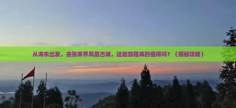 海东到张家界凤凰古城旅游
