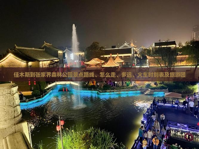 佳木斯到张家界森林公园景点