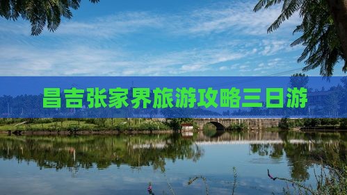 昌吉去张家界天门山三日游
