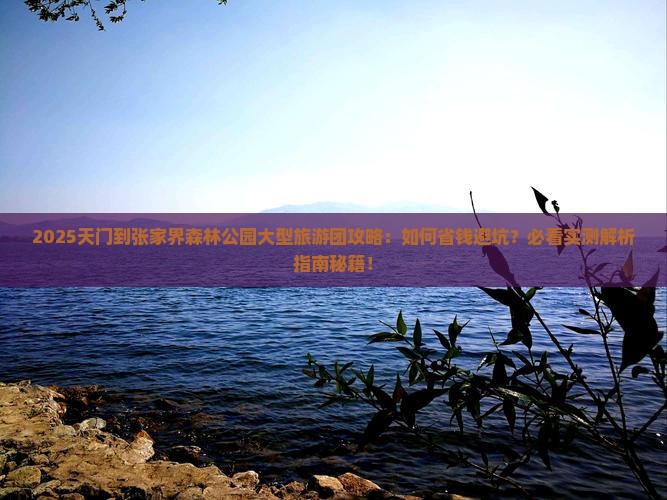 天门到张家界森林公园大型旅游团