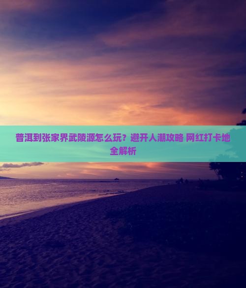 普洱到张家界武陵源旅游