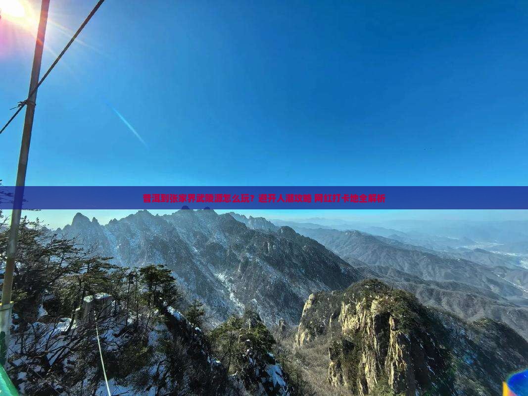 普洱到张家界武陵源旅游