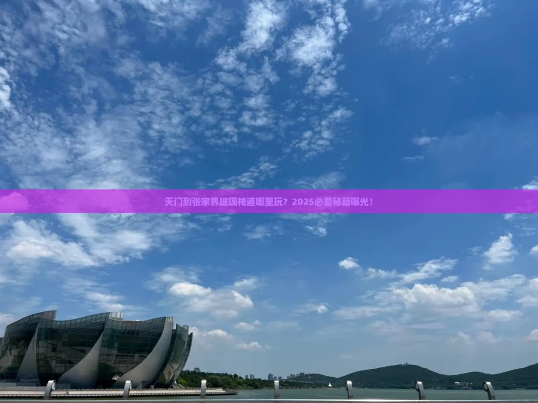 天门到张家界玻璃栈道哪里玩