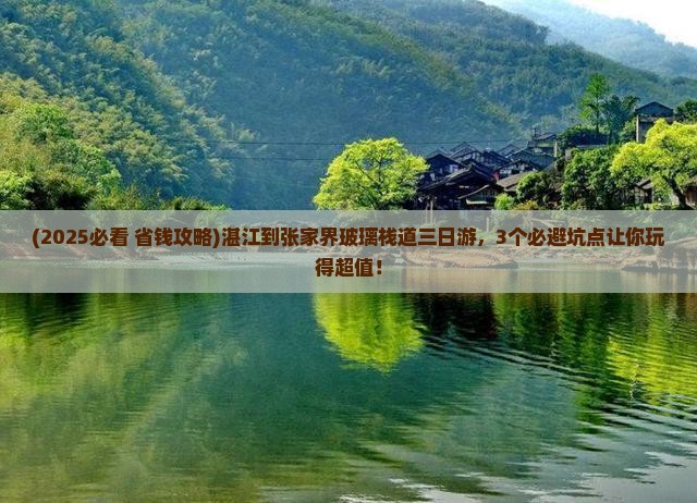 湛江到张家界玻璃栈道三日游