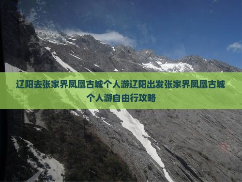 辽阳去张家界凤凰古城个人游