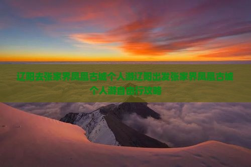 辽阳去张家界凤凰古城个人游