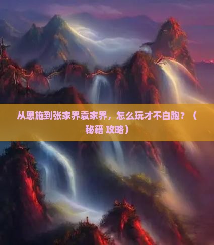 恩施去张家界袁家界哪里玩