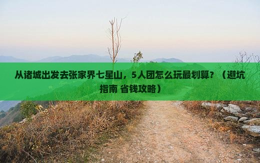诸城去张家界七星山团体旅游