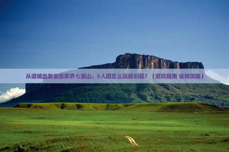 诸城去张家界七星山团体旅游