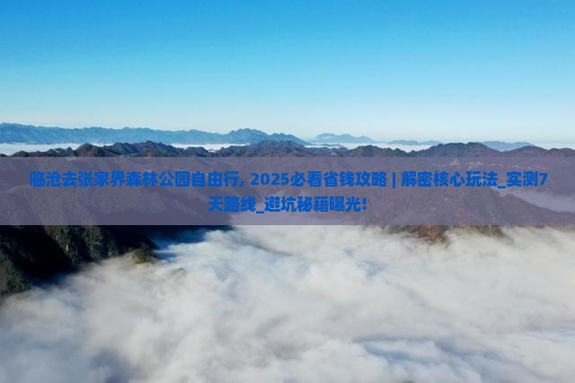 临沧去张家界森林公园自由行 临沧去张家界森林公园自由行